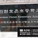 경명초등학교 정문 이미지