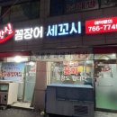 늘방실꼼장어