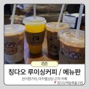 중국 칭다오 루이싱커피 칭다오역점 /은어항, 성미카엘성당 근처 / 전메뉴, 메뉴판 후기