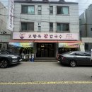 추억의팥칼국수 | 수원 팥칼국수 맛집 찾는다면 권선동 냉면까지 맛있는 고향옥 팥칼국수