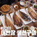 어반장 - 문경시 | 구리생선구이 맛집 어반장, 임연수 고등어 삼치 3종 먹어본 후기