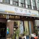 한남면옥