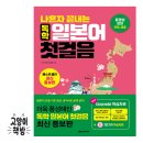 일본어 독학 한 권으로 끝내기! 왕초보도 시작하기 좋은 일본어교재 후기
