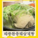내포한방삼계탕 | 부산 동래 배종관 동래 삼계탕, 아빠와 함께 가는 삼계탕 맛집 (2025 복날 정보 & 효능)
