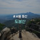 도봉산 | [서울/도봉산] 초중급자 가능 마당바위 신선대 정상 코스 정보 공유 및 등산 후기 &#34;도봉산&#34;