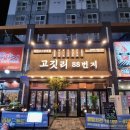 묵직한 고기의 참맛 괴정동고깃집 고깃리 88번지 대전괴정점