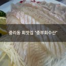 중리동 회맛집 "중부회수산" 광어회 내돈내산 후기