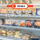 일본 로손 편의점 추천 메뉴 꼭 사야할 것