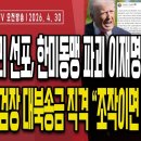 트럼프 승리 선포,이란 경제 붕괴/UAE 미국편에 섰다,OPEC 탈퇴 선언/한미동맹 파괴 이재명,용서...4/30 오전 손상대TV2﻿ 이미지