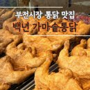 백년가마솥통닭 | 서면 부전시장 근처 옛날통닭 맛집 백년가마솥통닭