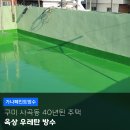 도포고택 | 구미옥상방수 사곡동 40년 고택 우레탄 2차 도색 작업 후기