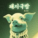 1등돼지