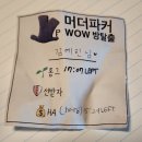 74. 서울 홍대 방탈출 머더파커 WOW점 &#39;홈그라운드(Home Ground)&#39; 후기