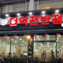 동암역 북광장 | 동암역 북광장 짬뽕 맛집 역전반점 재방문 후기