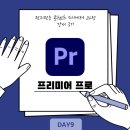 프리미어 프로 기초 배우기 | 새싹 콘텐츠 마케터 강서 3기 Day9