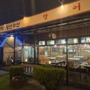 싱싱한 장어 가성비 있게 즐길 수 있는 곳, 김포 장어 맛집_물레방아 향산물산