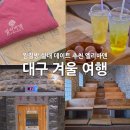 새대구한의원 | 대구 여행 겨울 실내 데이트 찜질방 추천 스파 엘리바덴