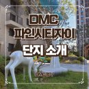 생활 편의의 모든 것이 갖추어진 DMC파인시티자이!