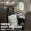 벤쿠버 | [대한항공] 벤쿠버-&gt;인천 프레스티지석 탑승 후기 | B787-10(KE072) 비즈니스석 기내식, 라면, 서비스 리뷰
