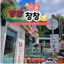 향도여관 | 서울 종로 데이트 코스 찾는다면? 창신동 홍콩 음식 맛집 창창