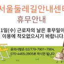 근로자의 날(5월 1일) 서울둘레길 안내센터 휴무 안내 이미지