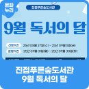 진접푸른숲도서관 | 진접푸른숲도서관 &lt;9월 독서의 달&gt; 프로그램 안내
