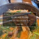 염소뜰에화정국사봉점 | [화정 국사봉 맛집]_염소뜰에 화정 국사봉점_누린맛 없는 깔끔한 염소 보신탕 한 그릇