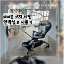 [유모차/휴대용, 트라이크] 만능 휴대용 유모차! 에이블 코지샤인◡̎ 언박싱과 사용기🚴🏻‍♂️