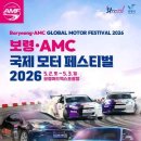 아주자동차대학교 | 2026 보령 AMC 국제 모터 페스티벌 5월 초에 열린다고요