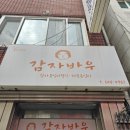감자바우 | 강릉전통시장 장칼국수 맛집, 감자바우 솔직 후기