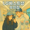 멍뭉이샵 | LG전자베스트샵 부천점 : 25년 리뉴얼 오픈 행사 다녀온 후기