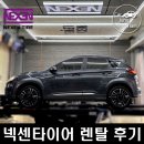 타이어테크 길병원사거리점 | 코나 일렉트릭 전기차 넥센타이어 렌탈 교체 후기 : 엔프리즈 AH8