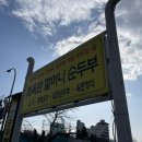 고성 속초 최옥란 할머니 순두부 맛집 방문 솔직 후기(내돈내산, 20년 단골 후기)