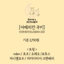 갱스키친 이미지