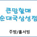 큰맘할매순대국 고덕삼성점 이미지