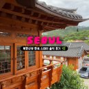 행복한구제 - 부평구 부흥로 302 | 서울 은평한옥마을 숙소 예맥당 주차 완비 북한산뷰 한옥펜션 솔직후기