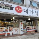 구이대가집