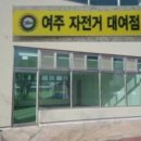 여주자전거대여점 네이버블로그