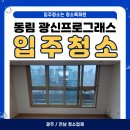 광신 | [광주/전남 청소업체] 광주 동림동 광신프로그래스 입주청소 후기