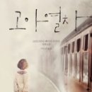 미인열차 이미지