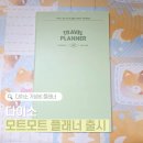 다이소 신상 다이소 모트모트 플래너 콜라보 출시 여행플래너 내돈내산 후기 가성비 최고