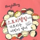 영어책스토리텔링지도법 이미지