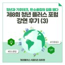 엔에이치테크 노동조합 | 제8회 청년플러스 포럼 강연후기(3)