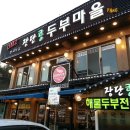 장단두부마을 이미지