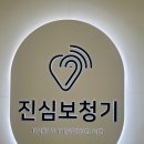 성동로터리 | 금호동보청기 진심보청기 성동센터 다녀온 따뜻한 후기
