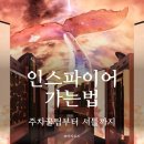 정왕동 이마트 버스정류장 | 인스파이어 아레나 가는법 주차 꿀팁부터 셔틀까지