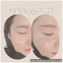 써브웨이구월동로데오점 | 구월동속눈썹연장 자연스럽게 눈매 살아난 솔직 후기