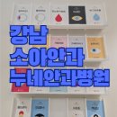 누네안과병원 | [강남 안과]소아사시 누네안과병원 한승한교수님 진료 후기(세브란스→누네안과로 전원)