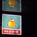 유우링 | 잠실 귀여운 소품샵&일본 푸딩, 파르페 맛집 [유우링] 후기