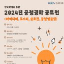 (한국마사회) 2024년 공정경마 공모전(아이디어, 포스터, 슬로건, 공정엠블럼) 이미지